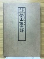 瑩山傳光録 : 首書傍訓