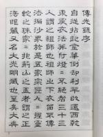 瑩山傳光録 : 首書傍訓