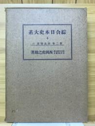 総合日本史大系4　第2巻　奈良朝史ニ