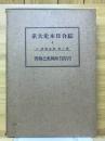総合日本史大系4　第2巻　奈良朝史ニ