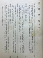 総合日本史大系4　第2巻　奈良朝史ニ