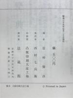 真本教行信証御自釈