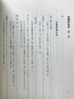 食養問答録
