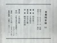 食養問答録