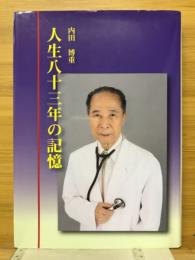 人生八十三年の記憶