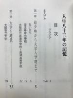 人生八十三年の記憶