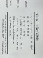 人生八十三年の記憶