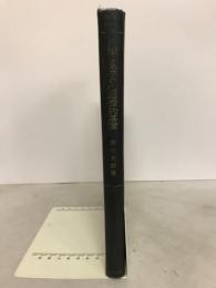 禅と念仏の心理学的基礎