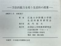 方法的能力を培う生活科の授業