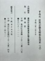 すみだ区民が語る昭和生活史