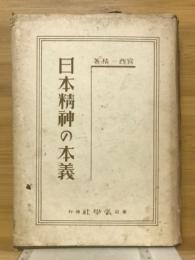 日本精神の本義