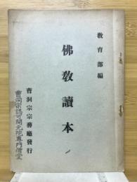 佛教読本　