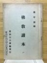 佛教読本　
