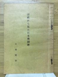 宗教から見た日本曹洞禅