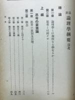 最新論理学綱要