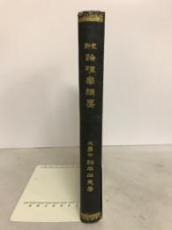 最新論理学綱要