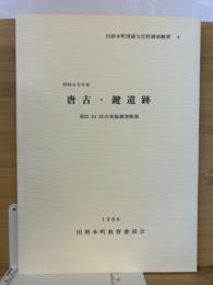 唐古・鍵遺跡 : 発掘調査概報. 第22・24・25次(昭和60年度) ＜田原本町埋蔵文化財調査概要 4＞