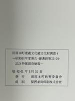 唐古・鍵遺跡 : 発掘調査概報. 第22・24・25次(昭和60年度) ＜田原本町埋蔵文化財調査概要 4＞