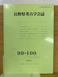 長野県考古学会誌　99・100