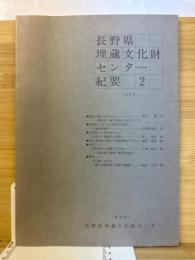 長野県埋蔵文化財センター紀要　2