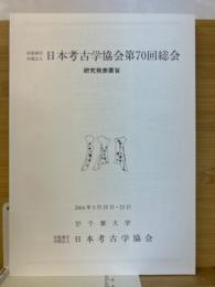 日本考古学協会総会研究発表要旨　第70回