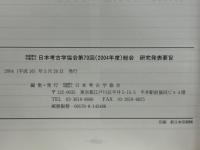 日本考古学協会総会研究発表要旨　第70回