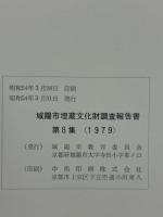 城陽市埋蔵文化財調査報告書　第8集