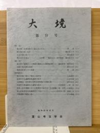 大境　第9号