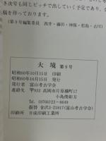 大境　第9号