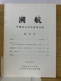 溯航　第9号　早稲田大学文研考古誌