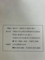 溯航　第9号　早稲田大学文研考古誌
