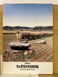 田平町立　里田原歴史民俗資料館