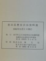 田平町立　里田原歴史民俗資料館