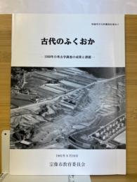 古代のふくおか　1990年の考古学調査の成果と課題