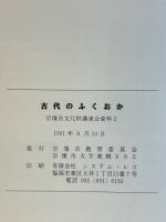 古代のふくおか　1990年の考古学調査の成果と課題