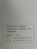 唐古・鍵遺跡 : 発掘調査概報. 第29・30次(昭和61年度) ＜田原本町埋蔵文化財調査概要 9＞
