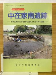 中在家南遺跡　仙台市文化財パンフレット第25集