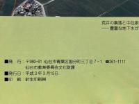 中在家南遺跡　仙台市文化財パンフレット第25集