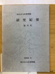 向日市文化資料館　研究紀要　創刊号