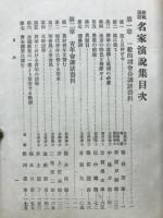 名家演説集 : 模範講話 : 全