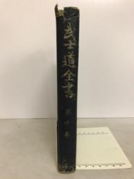武士道全書