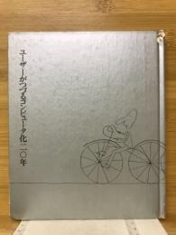 ユーザーがつづるコンピュータ化20年