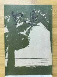 南の島