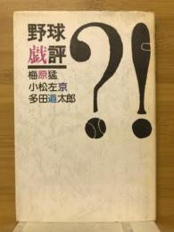 野球戯評