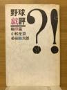 野球戯評