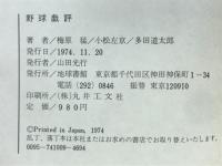 野球戯評