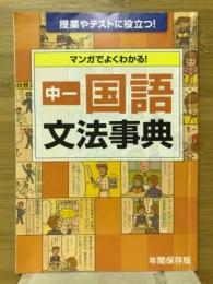 マンガでよくわかる！　中一国語文法事典