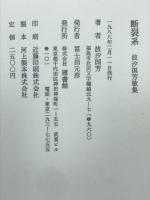 断裂系 : 波汐国芳歌集