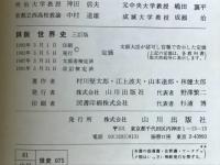 詳説世界史