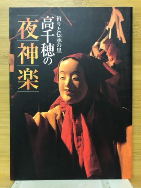 本格派ま！ 高千穂の夜神楽 監修 祈りと伝承の里(高千穂町観光協会 : その他